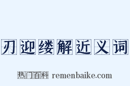 刃迎缕解近义词是什么意思的图片
